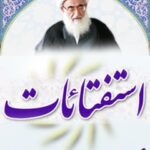 تحميل كتاب استفتائات آیت الله شیخ حسین نوری همدانی PDF حسين نوري همداني