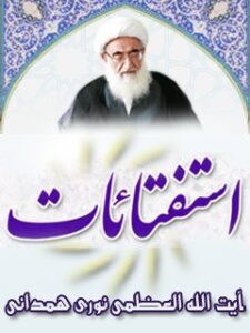 تحميل كتاب استفتائات آیت الله شیخ حسین نوری همدانی PDF حسين نوري همداني
