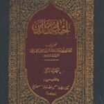 تحميل كتاب إحياء علوم الدين PDF أبو حامد الغزالي نسخة خالية من الأخطاء