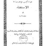 تحميل كتاب الاستفتاء في حقيقة الربا المستفتي PDF