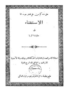 تحميل كتاب الاستفتاء في حقيقة الربا المستفتي PDF