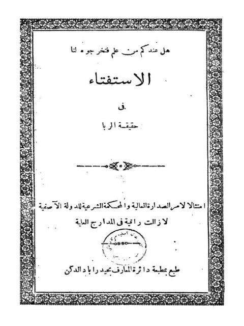 تحميل كتاب الاستفتاء في حقيقة الربا المستفتي PDF