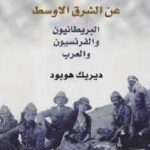 تحميل كتاب التصورات الجنسية عن الشرق الأوسط PDF