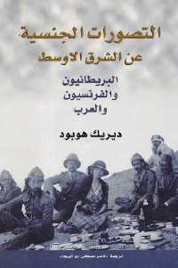 تحميل كتاب التصورات الجنسية عن الشرق الأوسط PDF