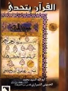 تحميل كتاب القرآن يتحدي PDF آيت الله العظمي سيد محمد حسيني شيرازي