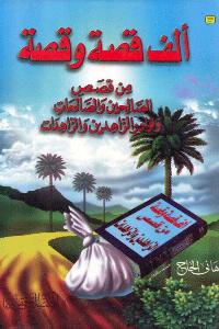 تحميل كتاب ألف قصة وقصة من قصص الصالحين والصالحات PDF هاني الحاج