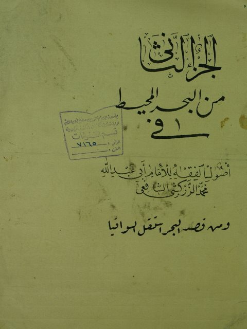 تحميل كتاب البحر المحيط ج2 PDF الزركشي
