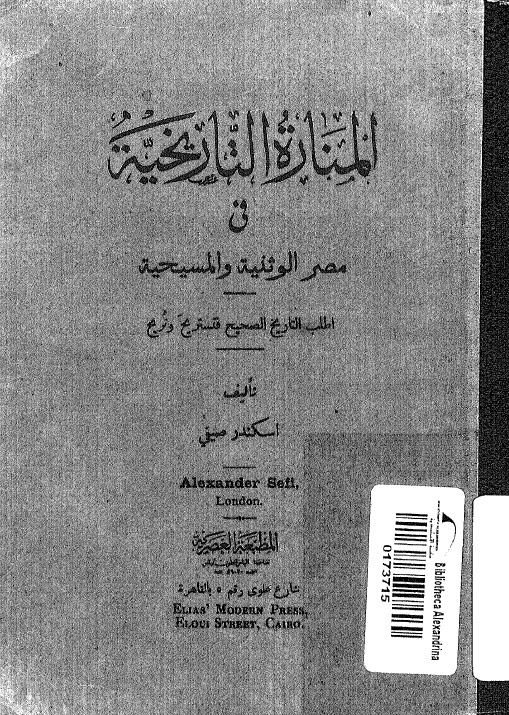 تحميل كتاب المنارة التاريخية في مصر الوثنية والمسيحية PDF اسكندر صيفي