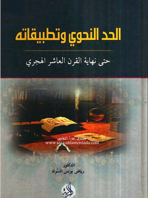 تحميل كتاب الحد النحوي وتطبيقاته حتى نهاية القرن العاشر الهجري PDF رياض يونس السواد