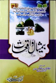 تحميل كتاب Be Misaal Waqiaat بیمثال واقعات PDF