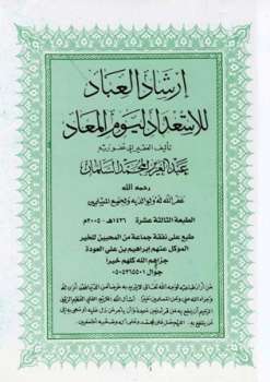 تحميل كتاب إرشاد العباد للاستعداد ليوم المعاد PDF عبد العزيز المحمد السلمان
