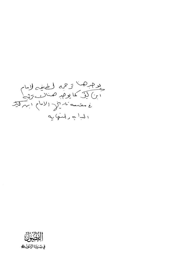 تحميل كتاب الفصول في سيرة الرسول صلى الله عليه وسلم ل إسماعيل بن عمر بن كثير PDF