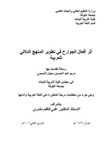 تحميل كتاب اثر افعال الجوارح في تطوير المنهج الدلالي للعربية ل مريم عبد المحسن مجبل التميمي PDF