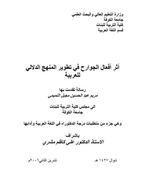 تحميل كتاب اثر افعال الجوارح في تطوير المنهج الدلالي للعربية ل مريم عبد المحسن مجبل التميمي PDF