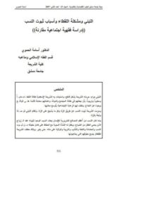 تحميل كتاب التبني ومشكلة اللقطاء وأسباب ثبوت النسب PDF أسامة الحموي