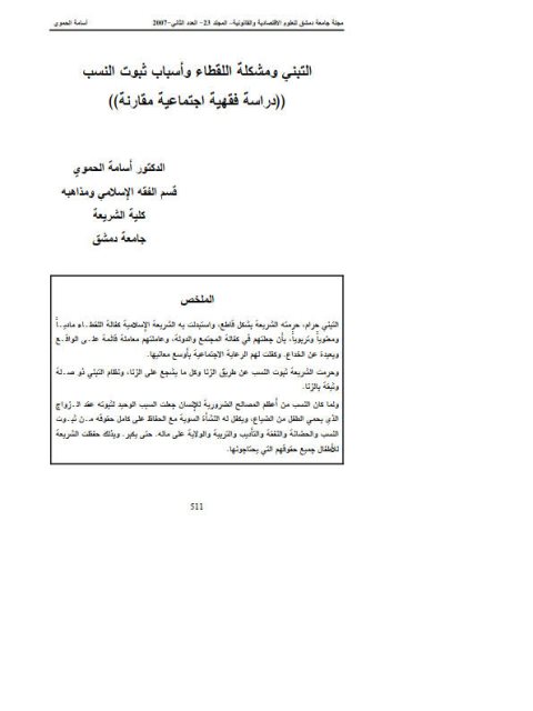 تحميل كتاب التبني ومشكلة اللقطاء وأسباب ثبوت النسب PDF أسامة الحموي