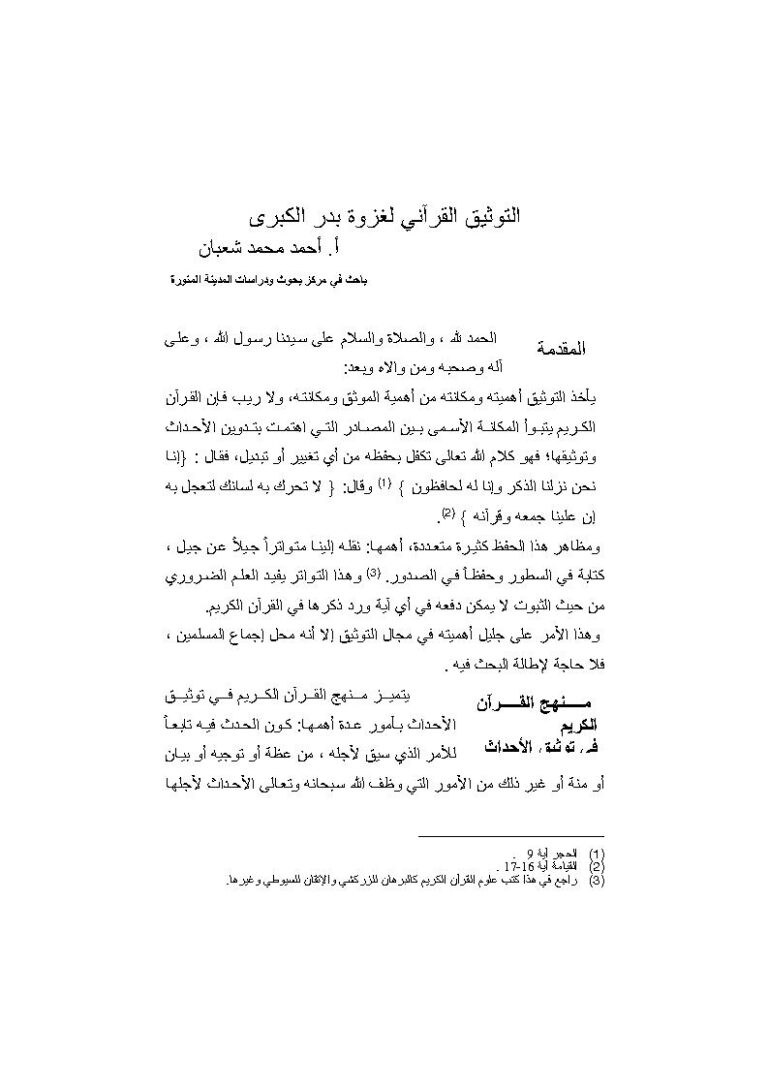 تحميل كتاب التوثيق القرآني لغزوة بدر الكبرى مقالة ل أحمد محمد شعبان PDF أحمد محمد شعبان