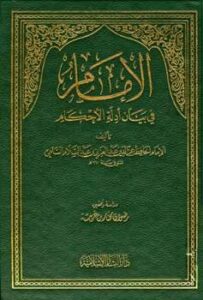 تحميل كتاب الإمام في بيان أدلة الأحكام PDF عز الدين عبد العزيز بن عبد السلام بن أبي القاسم بن الحسن السلمي