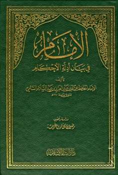 تحميل كتاب الإمام في بيان أدلة الأحكام PDF عز الدين عبد العزيز بن عبد السلام بن أبي القاسم بن الحسن السلمي
