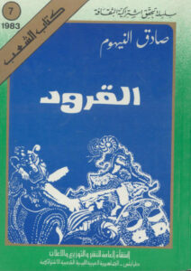 تحميل كتاب القرود PDF الصادق النيهوم