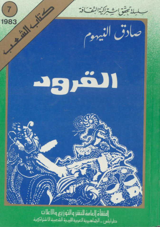 تحميل كتاب القرود PDF الصادق النيهوم