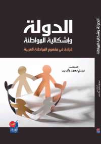 تحميل كتاب الدولة وإشكالية المواطنة PDF سيدى محمد ولديب