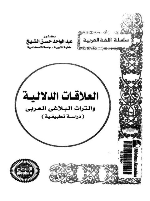 تحميل كتاب العلاقات الدلالية والتراث البلاغي العربي دراسة تطبيقية لعبد الواحد حسن الشيخ PDF عبد الواحد حسن الشيخ