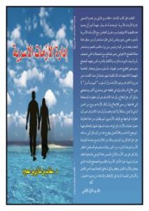 تحميل كتاب إدارة الأزمات الأسرية PDF د. عقاب بن غازي بن عميره