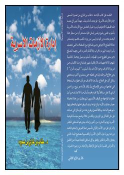 تحميل كتاب إدارة الأزمات الأسرية PDF د. عقاب بن غازي بن عميره
