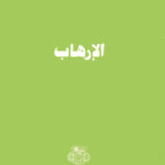 تحميل كتاب الارهاب PDF