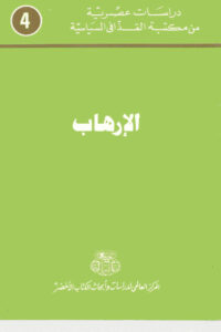 تحميل كتاب الارهاب PDF