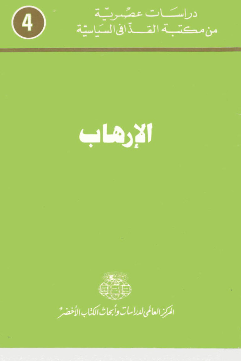 تحميل كتاب الارهاب PDF