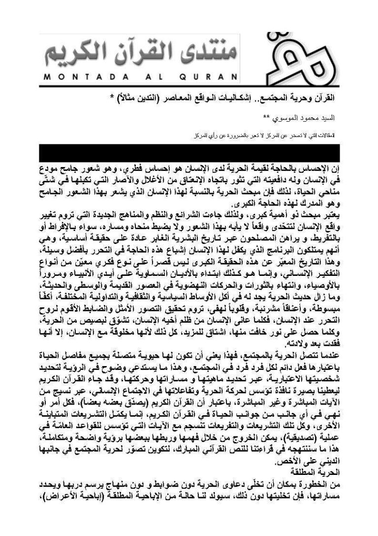 تحميل كتاب القرآن وحرية المجتمع إشكاليات الواقع المعاصر (التدين مثالاً) PDF محمود الموسوي