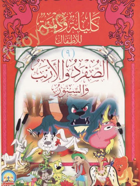 تحميل كتاب الصفرد والأرنب والسنور PDF محمد محمد العبد