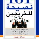 تحميل كتاب 101 نصيحة للخريجين PDF سوزان موريم منسق جيدًا