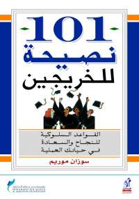 تحميل كتاب 101 نصيحة للخريجين PDF سوزان موريم منسق جيدًا