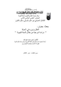 تحميل كتاب العقل ودوره في الحياة دراسة شرعية من خلال السنة النبوية (بحث مقدم للمؤتمر العلمي العالمي الثاني : التكامل المعرفي بين علوم الوحي وعلوم الكون 2009م) سمير محمد عبيد PDF