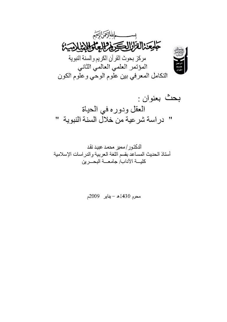 تحميل كتاب العقل ودوره في الحياة دراسة شرعية من خلال السنة النبوية (بحث مقدم للمؤتمر العلمي العالمي الثاني : التكامل المعرفي بين علوم الوحي وعلوم الكون 2009م) سمير محمد عبيد PDF