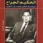 تحميل كتاب الحكيم الجراح (سيرة حياة الدكتور محمد عبد اللطيف) PDF محمد عبد اللطيف