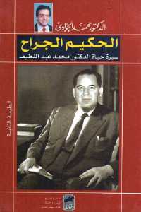 تحميل كتاب الحكيم الجراح (سيرة حياة الدكتور محمد عبد اللطيف) PDF محمد عبد اللطيف