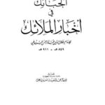 تحميل كتاب الحبائك في أخبار الملائك PDF جلال الدين عبد الرحمن السيوطي جودة عالية