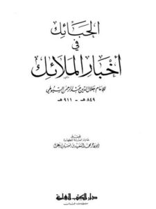 تحميل كتاب الحبائك في أخبار الملائك PDF جلال الدين عبد الرحمن السيوطي جودة عالية