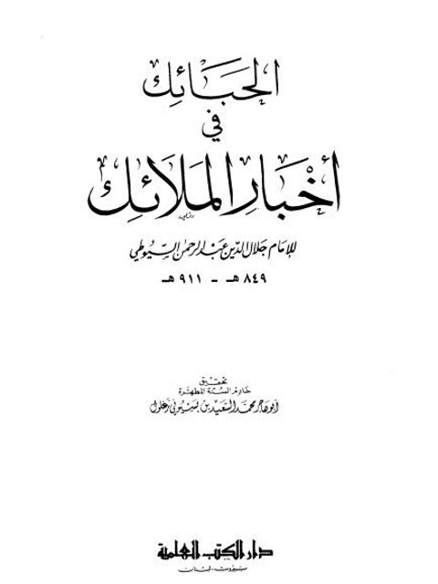 تحميل كتاب الحبائك في أخبار الملائك PDF جلال الدين عبد الرحمن السيوطي جودة عالية
