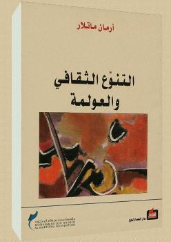 تحميل كتاب التنوع الثقافي والعولمة PDF أرمان ماتلار