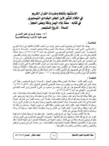 تحميل كتاب الاستشهاد بألفاظ ومفردات القرآن الكريم في الكلام المنثور لابن المجاور البغدادي النيسابوري في كتابه صفة بلاد اليمن ومكة وبعض الحجاز المسماة تاريخ المستبصر PDF ابن المجاور البغدادي النيسابوري