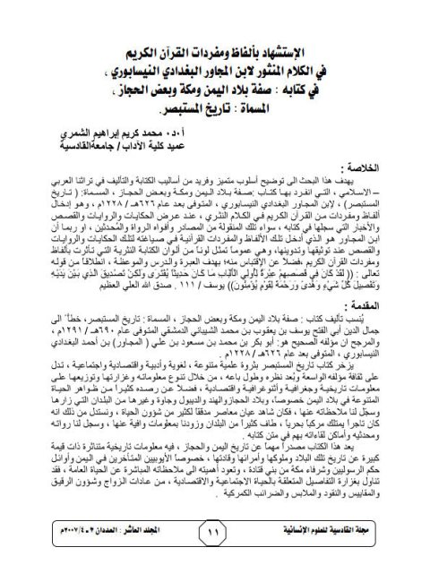 تحميل كتاب الاستشهاد بألفاظ ومفردات القرآن الكريم في الكلام المنثور لابن المجاور البغدادي النيسابوري في كتابه صفة بلاد اليمن ومكة وبعض الحجاز المسماة تاريخ المستبصر PDF ابن المجاور البغدادي النيسابوري