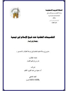 تحميل كتاب التقسيمات العقدية عند شيخ الإسلام ابن تيمية جمعًا ودراسة PDF بدر بن إبراهيم الغيث