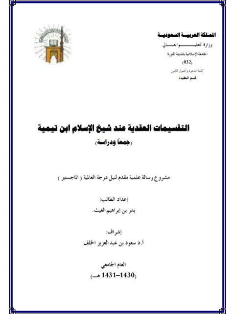تحميل كتاب التقسيمات العقدية عند شيخ الإسلام ابن تيمية جمعًا ودراسة PDF بدر بن إبراهيم الغيث