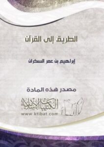 تحميل كتاب الطريق الى القرآن PDF إبراهيم بن عمر السكران