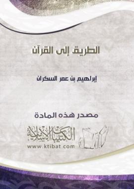 تحميل كتاب الطريق الى القرآن PDF إبراهيم بن عمر السكران